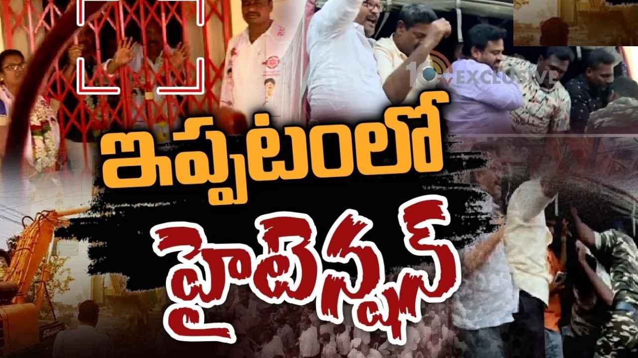 Ippatam Demolitions : ఇప్పటంలో హైటెన్షన్.. ఇళ్ల కూల్చివేతలపై జనసేన నేతల ఆందోళన Ippatam Demolitions : ఇప్పటంలో హైటెన్షన్.. ఇళ్ల కూల్చివేతలపై జనసేన నేతల ఆందోళన