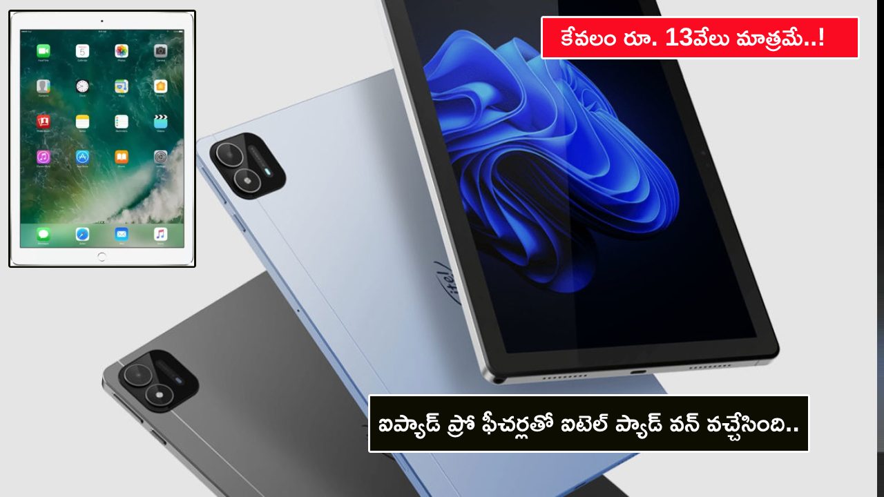 Itel Pad One Price : ఆపిల్ ఐప్యాడ్ ప్రో ఫీచర్లతో ఐటెల్ ప్యాడ్ వన్ వచ్చేసింది.. కేవలం రూ. 13వేలు మాత్రమే..! Itel Pad One Price : ఆపిల్ ఐప్యాడ్ ప్రో ఫీచర్లతో ఐటెల్ ప్యాడ్ వన్ వచ్చేసింది.. కేవలం రూ. 13వేలు మాత్రమే..!