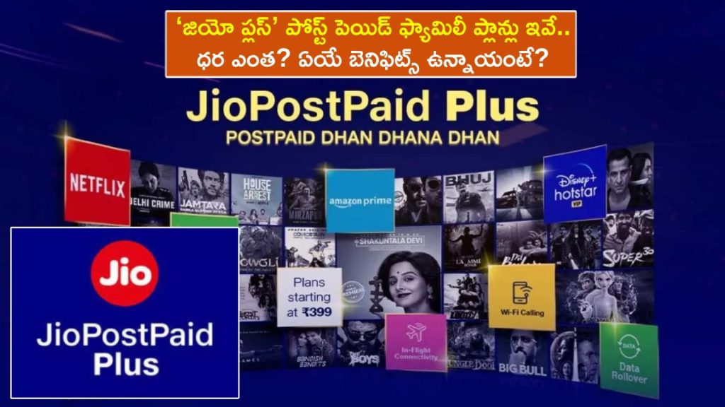 Jio Plus Postpaid Family Plans : Reliance Jio introduces Jio Plus postpaid Family plans : Price, benefits and more