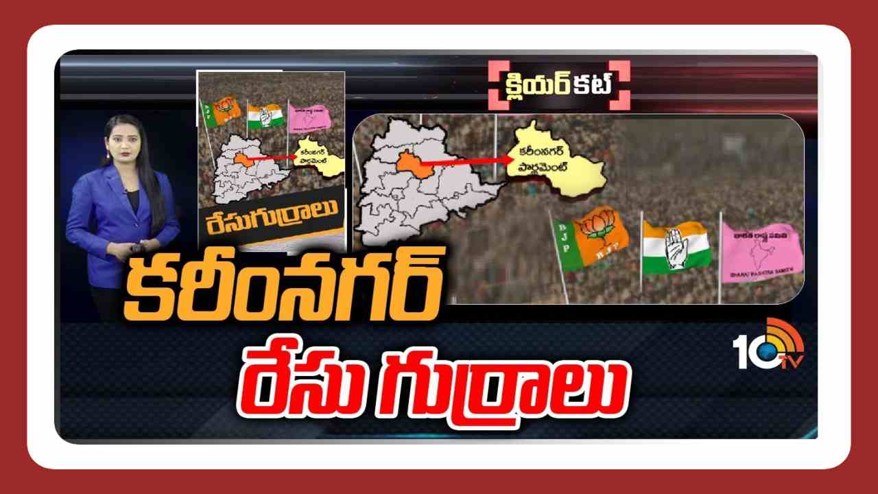 Karimnagar Lok Sabha Constituency : కరీంనగర్ పార్లమెంట్పై మూడు పార్టీల నజర్… బీఆర్ఎస్ ఇలాఖాలో కాషాయం జెండా ఎగురవేయాలని బీజేపీ పావులు Karimnagar Lok Sabha Constituency : కరీంనగర్ పార్లమెంట్పై మూడు పార్టీల నజర్… బీఆర్ఎస్ ఇలాఖాలో కాషాయం జెండా ఎగురవేయాలని బీజేపీ పావులు