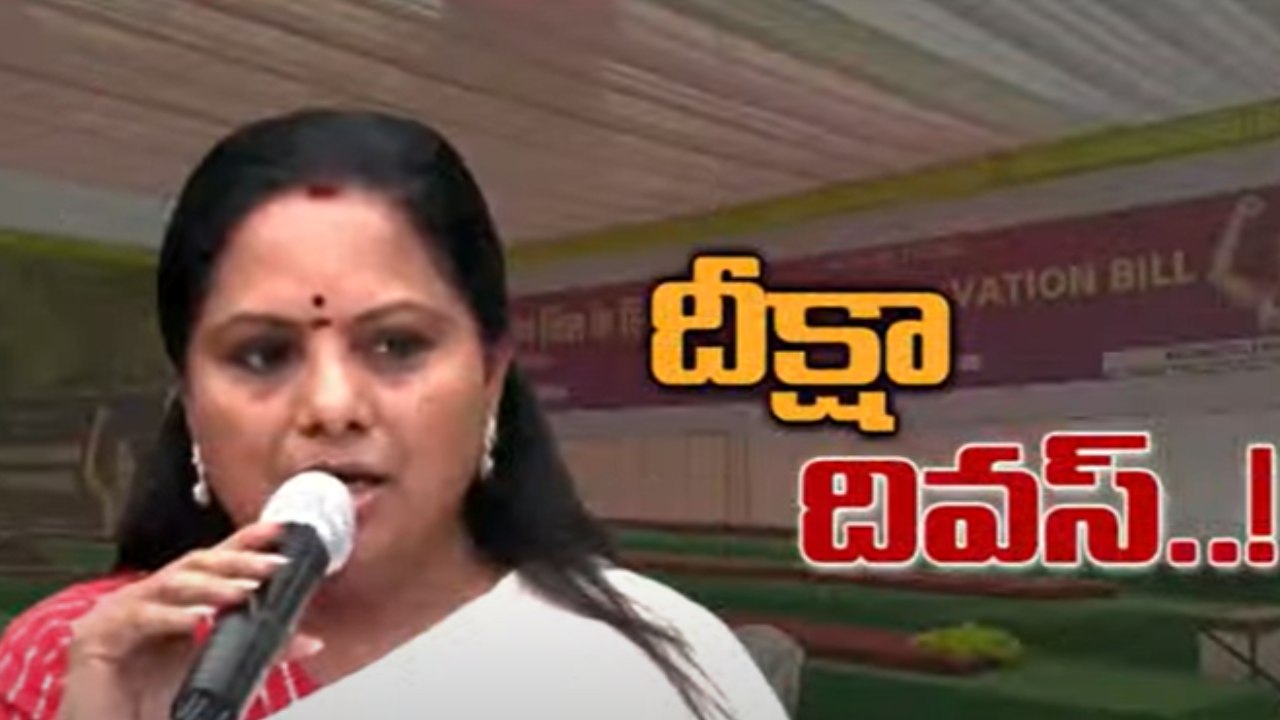 MLC Kavitha Women Reservations Deeksha : ఢిల్లీలో కవిత మహిళా రిజర్వేషన్ల దీక్ష.. 18 పార్టీలు మద్దతు MLC Kavitha Women Reservations Deeksha : ఢిల్లీలో కవిత మహిళా రిజర్వేషన్ల దీక్ష.. 18 పార్టీలు మద్దతు