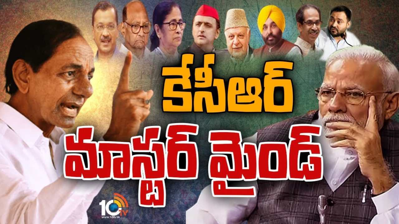 KCR Master Plan : ప్రధానికి విపక్షాల లేఖ వెనుక కేసీఆర్ మాస్టర్ ప్లాన్.. కాంగ్రెస్, బీజేపీయేతర పక్షాలను ఏకం చేసేలా వ్యూహాత్మక ఎత్తుగడ! KCR Master Plan : ప్రధానికి విపక్షాల లేఖ వెనుక కేసీఆర్ మాస్టర్ ప్లాన్.. కాంగ్రెస్, బీజేపీయేతర పక్షాలను ఏకం చేసేలా వ్యూహాత్మక ఎత్తుగడ!