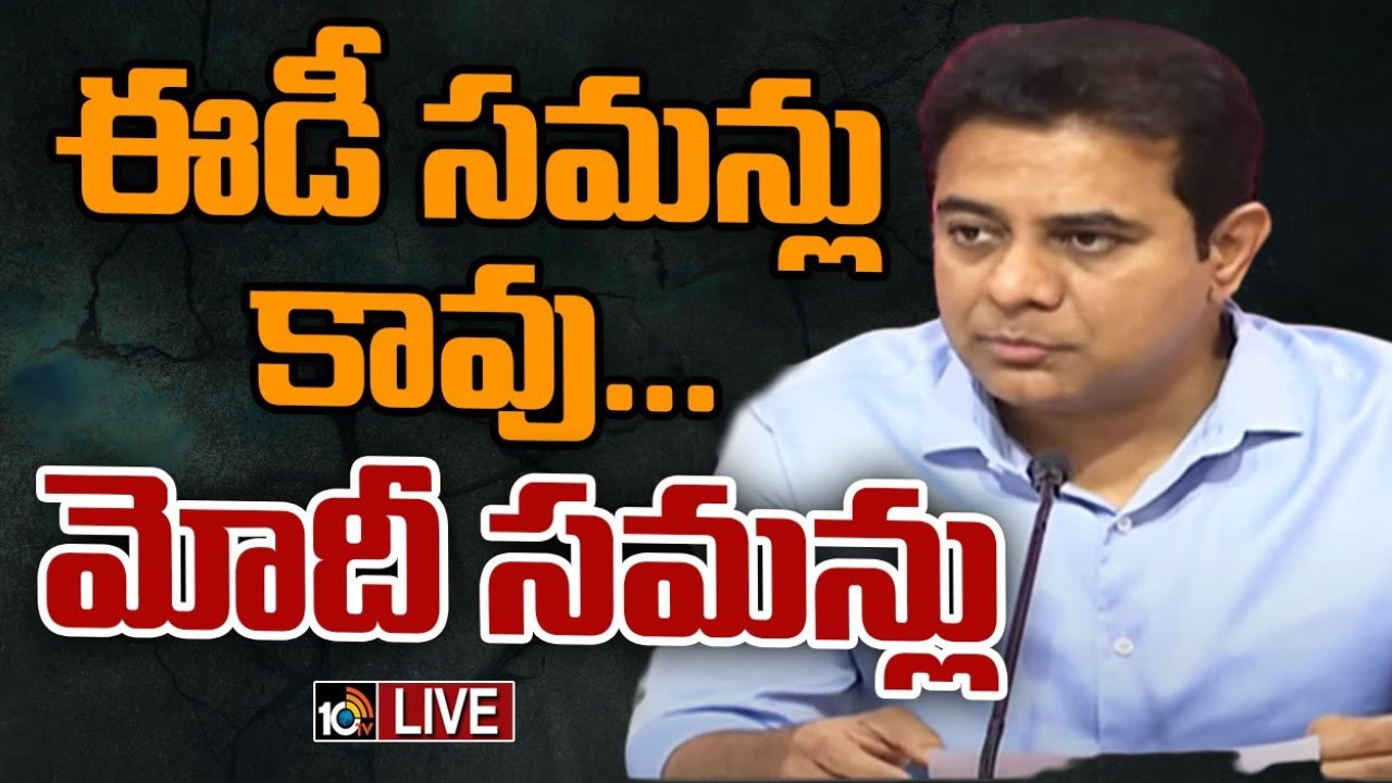 Telangana : కేంద్రం చేతిలో ఈడీ కీలుబొమ్మ, సీబీఐ తోలుబొమ్మ.. అవి ఈడీ సమన్లు కావు మోదీ సమన్లు : కేటీఆర్ Telangana : కేంద్రం చేతిలో ఈడీ కీలుబొమ్మ, సీబీఐ తోలుబొమ్మ.. అవి ఈడీ సమన్లు కావు మోదీ సమన్లు : కేటీఆర్