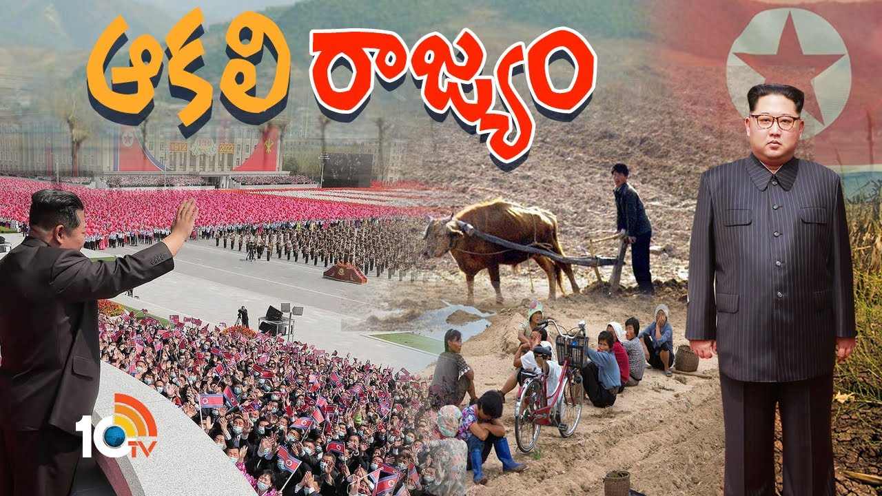 Kim Jong Un: ఉత్తరకొరియాలో ఆకలి చావులు .. మిలటరీ గొప్పల్లో మునిగితేలుతున్న కిమ్..! Kim Jong Un: ఉత్తరకొరియాలో ఆకలి చావులు .. మిలటరీ గొప్పల్లో మునిగితేలుతున్న కిమ్..!