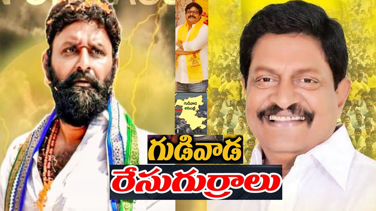 Gudivada Assembly Constituency: హీటు రేపుతోన్న గుడివాడ అసెంబ్లీ సీటు.. కొడాలి నానిని ఓడించేందుకు టీడీపీ స్పెషల్ ఫోకస్.. Gudivada Assembly Constituency: హీటు రేపుతోన్న గుడివాడ అసెంబ్లీ సీటు.. కొడాలి నానిని ఓడించేందుకు టీడీపీ స్పెషల్ ఫోకస్..