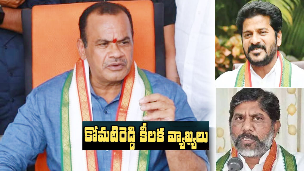 Komatireddy Venkat Reddy: రేవంత్ రెడ్డి పాదయాత్రకు నన్ను పిలవలేదు.. భట్టి రమ్మన్నారు, తప్పకుండా వెళతా.. Komatireddy Venkat Reddy: రేవంత్ రెడ్డి పాదయాత్రకు నన్ను పిలవలేదు.. భట్టి రమ్మన్నారు, తప్పకుండా వెళతా..
