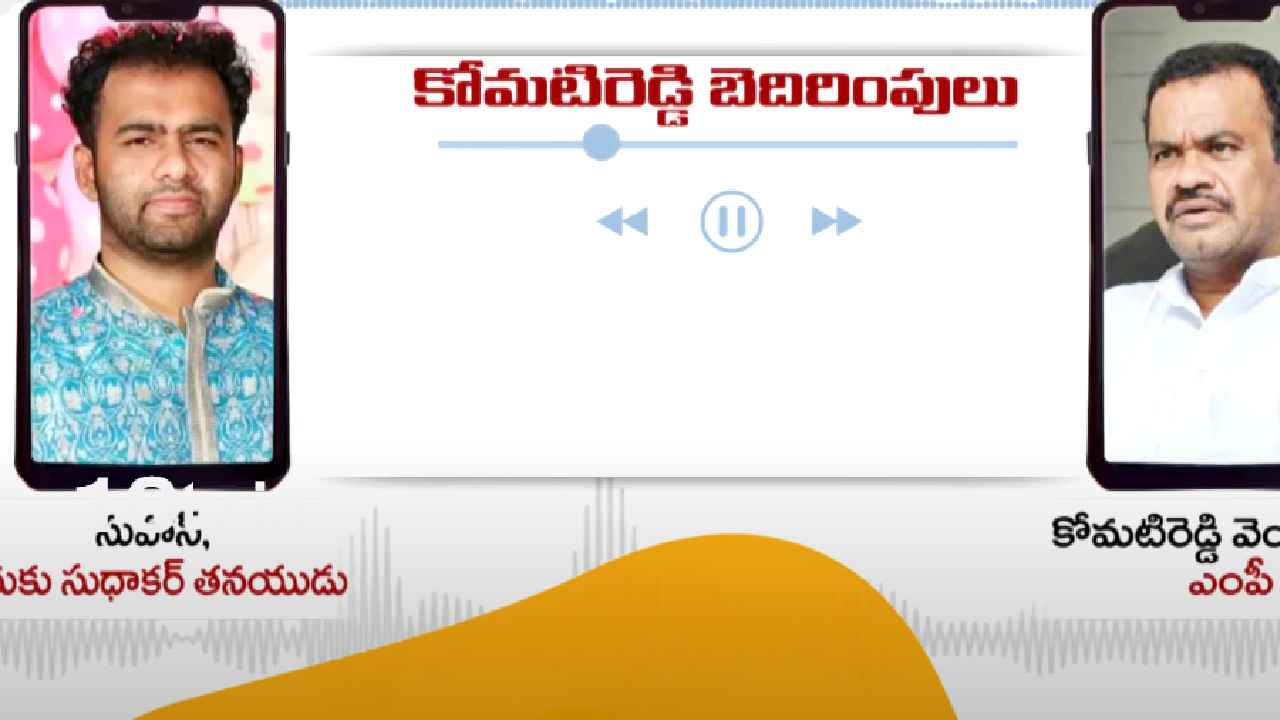 Komatireddy Venkat Reddy : బూతులు తిడుతూ వారం రోజుల్లో చంపేస్తారంటూ బెదిరింపులు.. మరో వివాదంలో కోమటిరెడ్డి Komatireddy Venkat Reddy : బూతులు తిడుతూ వారం రోజుల్లో చంపేస్తారంటూ బెదిరింపులు.. మరో వివాదంలో కోమటిరెడ్డి