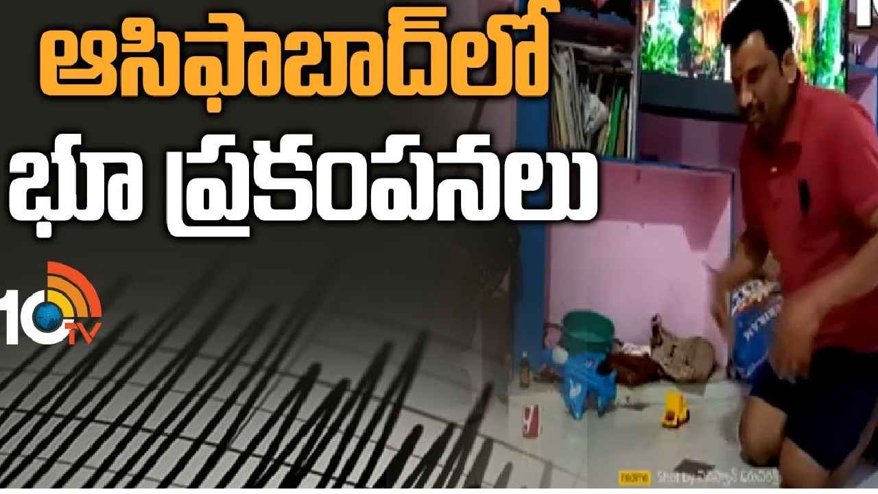 Kumuram Bheem Asifabad : ఆసిఫాబాద్లో భూప్రకంపనలు, భయంతో ఇళ్ల నుంచి జనం పరుగులు Kumuram Bheem Asifabad : ఆసిఫాబాద్లో భూప్రకంపనలు, భయంతో ఇళ్ల నుంచి జనం పరుగులు