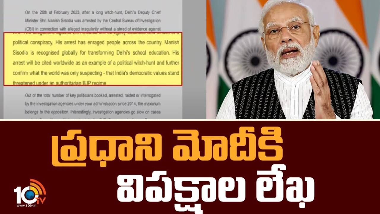 Opposition Letter PM Modi : కేంద్ర దర్యాప్తు సంస్థల దుర్వినియోగం, మనీశ్ సిసోడియా అరెస్టును ఖండిస్తూ.. ప్రధాని మోదీకి విపక్షాలు లేఖ Opposition Letter PM Modi : కేంద్ర దర్యాప్తు సంస్థల దుర్వినియోగం, మనీశ్ సిసోడియా అరెస్టును ఖండిస్తూ.. ప్రధాని మోదీకి విపక్షాలు లేఖ