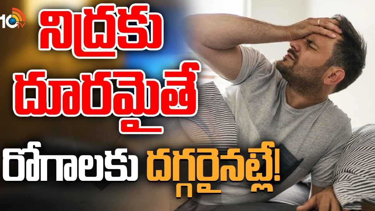 Lack Of Sleep : బీకేర్‌ఫుల్.. నిద్రకు దూరమైతే రోగాలకు దగ్గరైనట్లే.!