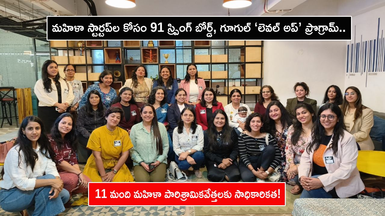 Women Entrepreneurs : మహిళా స్టార్టప్ల కోసం 91 స్ర్పింగ్ బోర్డ్, గూగుల్ ‘లెవల్ అప్’ ప్రొగ్రామ్.. 11 మంది మహిళా పారిశ్రామికవేత్తలకు సాధికారికత! Women Entrepreneurs : మహిళా స్టార్టప్ల కోసం 91 స్ర్పింగ్ బోర్డ్, గూగుల్ ‘లెవల్ అప్’ ప్రొగ్రామ్.. 11 మంది మహిళా పారిశ్రామికవేత్తలకు సాధికారికత!