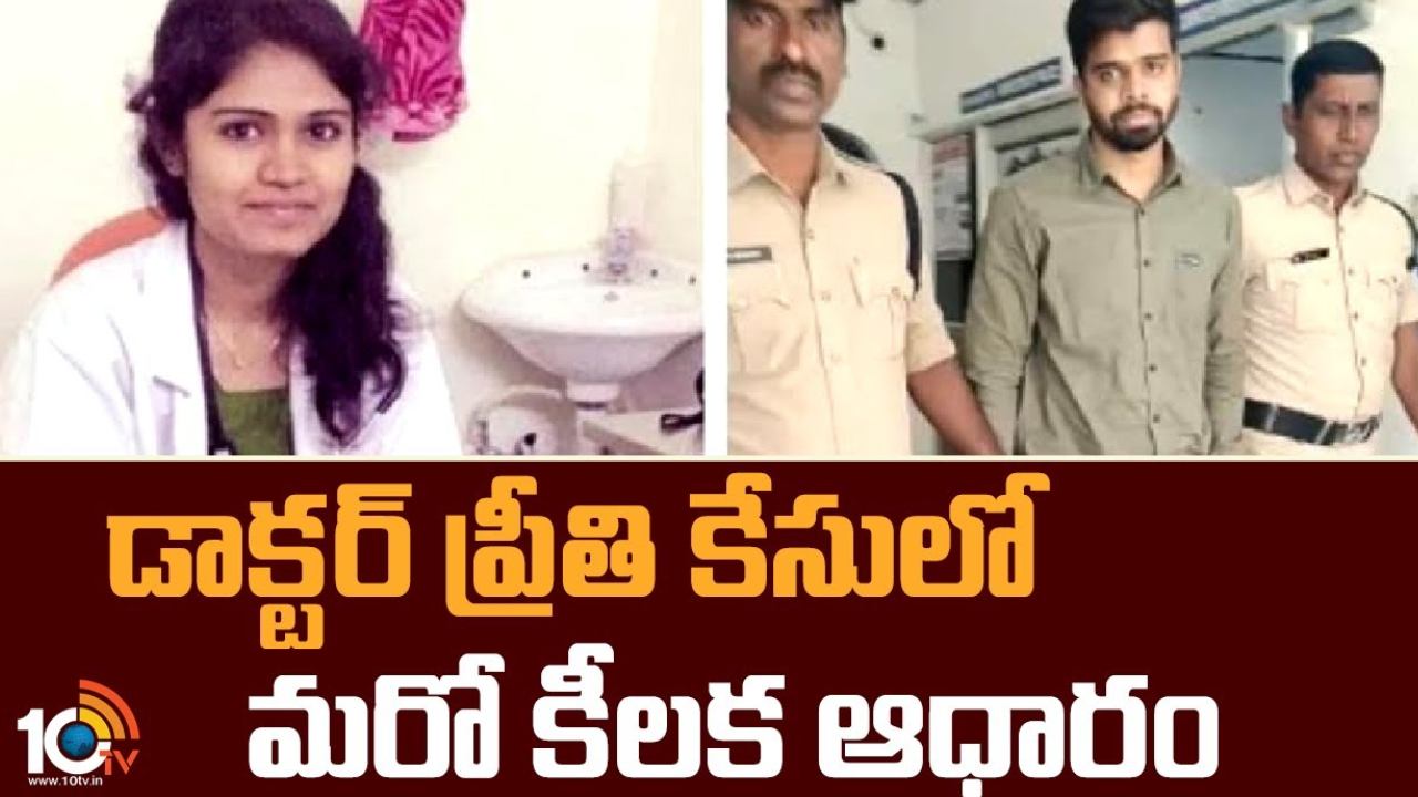 Medico Preeti Case : మెడికో ప్రీతి మృతి కేసులో మరో కీలక ఆధారం లభ్యం Medico Preeti Case : మెడికో ప్రీతి మృతి కేసులో మరో కీలక ఆధారం లభ్యం