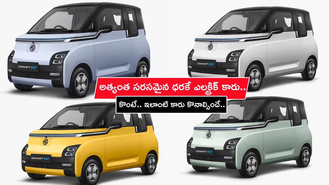MG Comet EV Model : అత్యంత సరసమైన ధరకే ఎలక్ట్రిక్ కారు.. కళ్లు చెదిరే ఫీచర్లు.. సింగిల్ ఛార్జ్తో 300కి.మీ వేగం.. కొంటే ఇలాంటి కారు కొనాల్సిందే..! MG Comet EV Model : అత్యంత సరసమైన ధరకే ఎలక్ట్రిక్ కారు.. కళ్లు చెదిరే ఫీచర్లు.. సింగిల్ ఛార్జ్తో 300కి.మీ వేగం.. కొంటే ఇలాంటి కారు కొనాల్సిందే..!