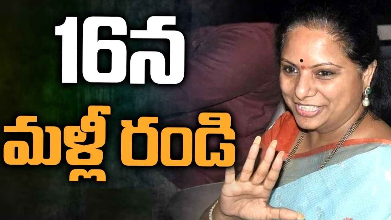 MLC Kavitha : మళ్లీ రండి.. 16న మరోసారి కవితను విచారించనున్న ఈడీ MLC Kavitha : మళ్లీ రండి.. 16న మరోసారి కవితను విచారించనున్న ఈడీ