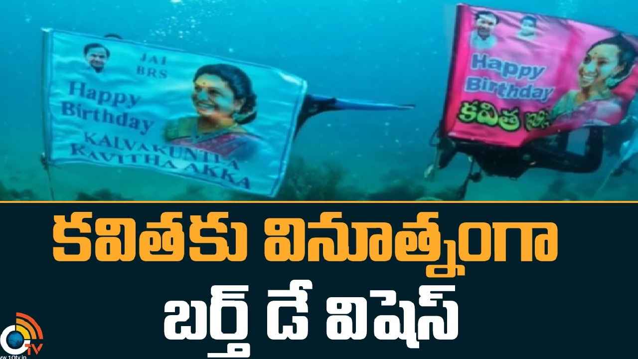 MLC Kavitha : సముద్రపు అంచుల్లో.. ఎమ్మెల్సీ కవితకు వినూత్నంగా బర్త్డే విషెస్ MLC Kavitha : సముద్రపు అంచుల్లో.. ఎమ్మెల్సీ కవితకు వినూత్నంగా బర్త్డే విషెస్