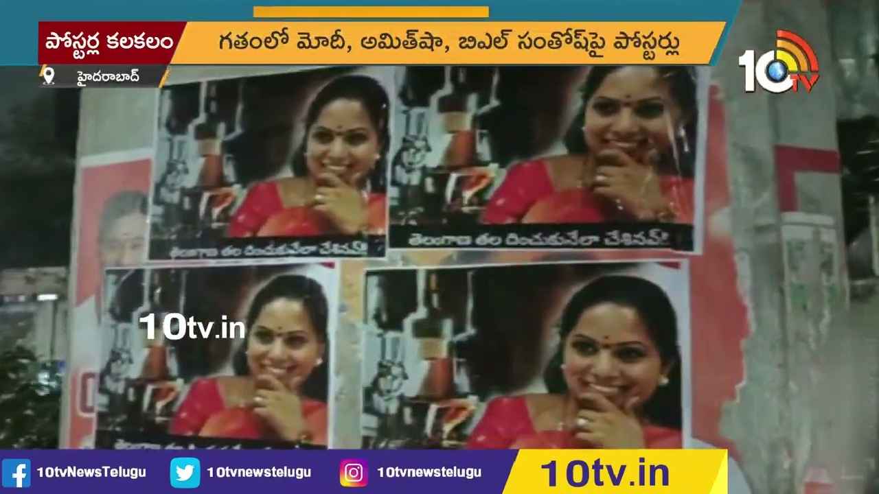 MLC Kavitha Posters : హైదరాబాద్లో మళ్లీ పోస్టర్ల కలకలం.. ఈసారి కవితకు వ్యతిరేకంగా MLC Kavitha Posters : హైదరాబాద్లో మళ్లీ పోస్టర్ల కలకలం.. ఈసారి కవితకు వ్యతిరేకంగా