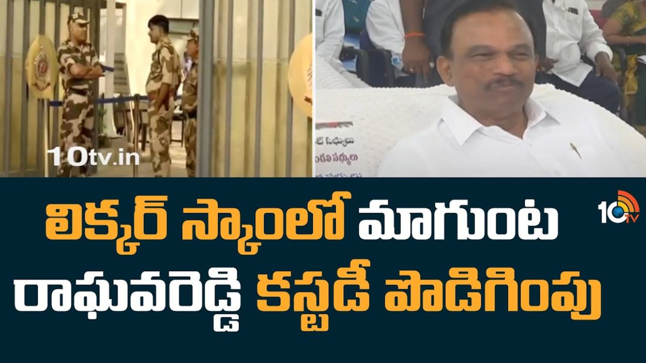 Delhi Liquor Scam Case : ఢిల్లీ లిక్కర్ స్కామ్ కేసులో మాగుంట రాఘవరెడ్డి కస్టడీ పొడిగింపు Delhi Liquor Scam Case : ఢిల్లీ లిక్కర్ స్కామ్ కేసులో మాగుంట రాఘవరెడ్డి కస్టడీ పొడిగింపు