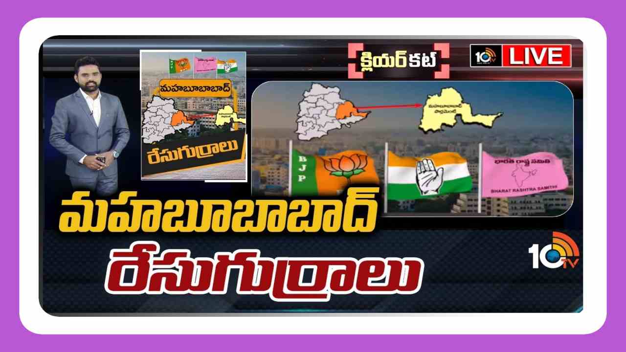 Mahbubabad Lok Sabha Constituency : మహబూబాబాద్ పార్లమెంట్ పరిధిలో మలుపులు తిరుగుతున్న రాజకీయాలు….గులాబీ పార్టీ మళ్లీ పట్టు నిలుపుకుంటుందా ? Mahbubabad Lok Sabha Constituency : మహబూబాబాద్ పార్లమెంట్ పరిధిలో మలుపులు తిరుగుతున్న రాజకీయాలు….గులాబీ పార్టీ మళ్లీ పట్టు నిలుపుకుంటుందా ?