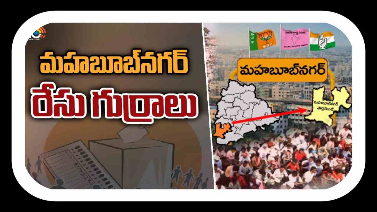 Mahbubnagar Lok Sabha Constituency : ఆసక్తి రేపుతోన్న పాలమూరు పార్లమెంట్ ఫైట్…మహబూబ్నగర్ ను కాంగ్రెస్ ఎందుకు అంత ప్రతిష్టాత్మకంగా తీసుకుంది? Mahbubnagar Lok Sabha Constituency : ఆసక్తి రేపుతోన్న పాలమూరు పార్లమెంట్ ఫైట్…మహబూబ్నగర్ ను కాంగ్రెస్ ఎందుకు అంత ప్రతిష్టాత్మకంగా తీసుకుంది?