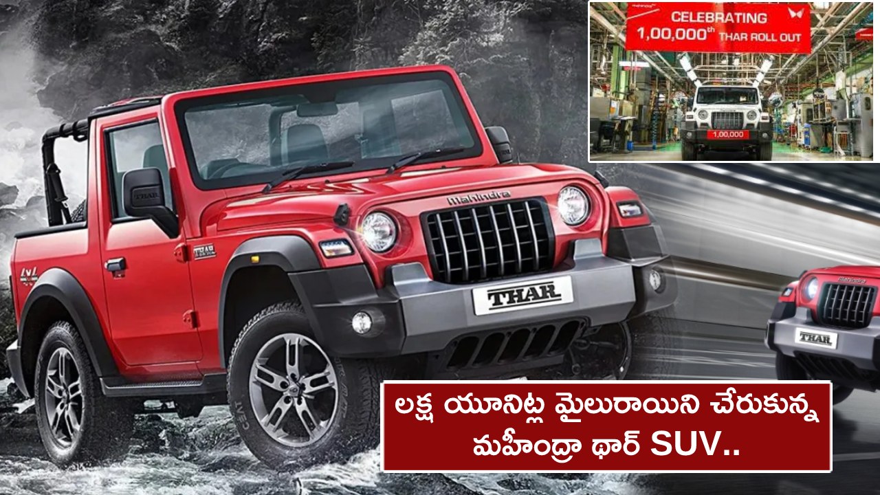 Mahindra Thar : రెండున్నర ఏళ్లలోపే లక్ష యూనిట్ల మైలురాయిని చేరుకున్న మహీంద్రా థార్ SUV.. Mahindra Thar : రెండున్నర ఏళ్లలోపే లక్ష యూనిట్ల మైలురాయిని చేరుకున్న మహీంద్రా థార్ SUV..