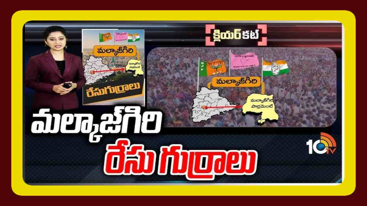 Malkajgiri Lok Sabha Constituency : ఆసియాలోనే అతిపెద్ద పార్లమెంట్ నియోజకవర్గంపై దేశమంతా ఆసక్తి….మల్కాజ్ గిరి పై పట్టుకోసం రాజకీయపార్టీల ప్రయత్నాలు Malkajgiri Lok Sabha Constituency : ఆసియాలోనే అతిపెద్ద పార్లమెంట్ నియోజకవర్గంపై దేశమంతా ఆసక్తి….మల్కాజ్ గిరి పై పట్టుకోసం రాజకీయపార్టీల ప్రయత్నాలు