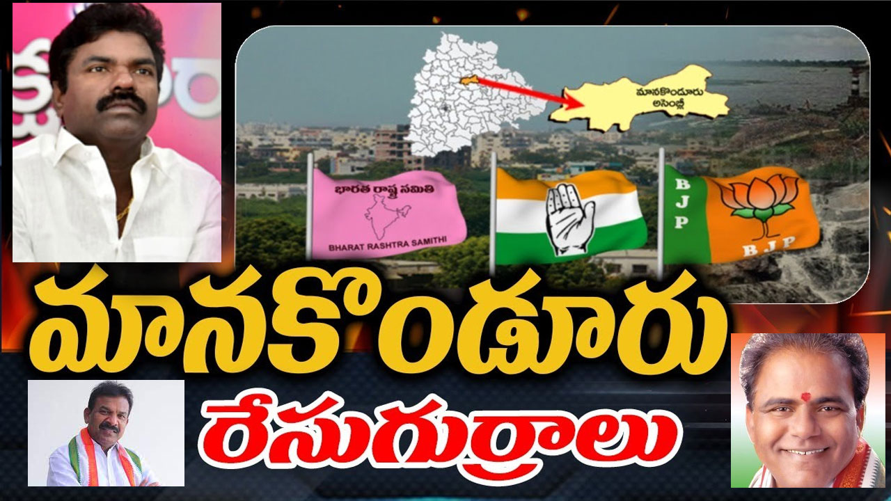 Manakondur: కారు స్పీడ్కు బ్రేకులు పడేనా.. గులాబీ కోటలో కొత్త జెండా ఎగురుతుందా? Manakondur: కారు స్పీడ్కు బ్రేకులు పడేనా.. గులాబీ కోటలో కొత్త జెండా ఎగురుతుందా?