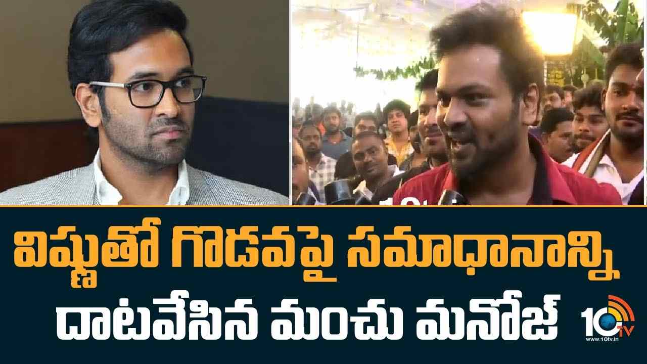 Manchu Manoj : విష్ణుతో గొడవ పై సమాధానాన్ని దాటవేసిన మంచు మనోజ్..