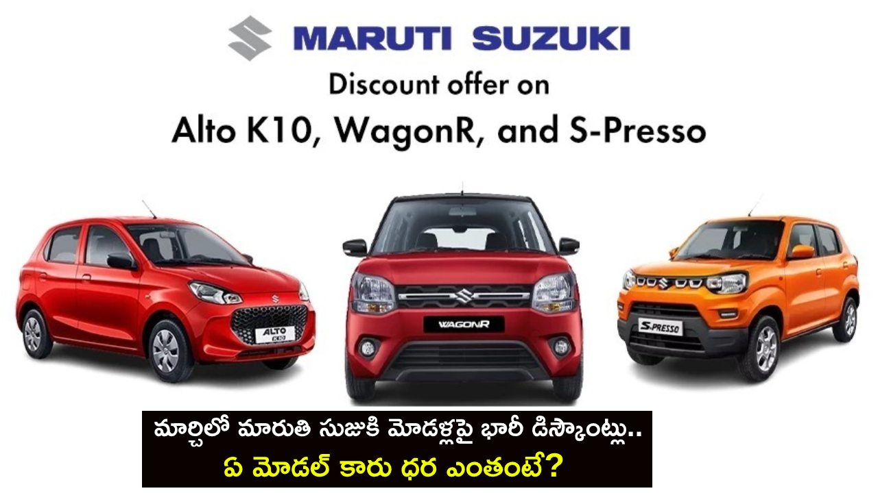 Maruti Suzuki Car Discounts : మార్చిలో మారుతి సుజుకి మోడళ్లపై భారీ డిస్కౌంట్లు.. ఏ మోడల్ కారు ధర ఎంతంటే? Maruti Suzuki Car Discounts : మార్చిలో మారుతి సుజుకి మోడళ్లపై భారీ డిస్కౌంట్లు.. ఏ మోడల్ కారు ధర ఎంతంటే?