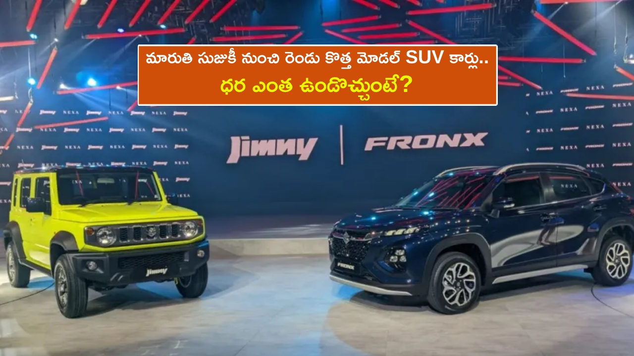 Maruti Suzuki SUV Cars : మారుతి సుజుకి నుంచి రెండు కొత్త మోడల్ SUV కార్లు.. ధర ఎంత ఉండొచ్చుంటే? Maruti Suzuki SUV Cars : మారుతి సుజుకి నుంచి రెండు కొత్త మోడల్ SUV కార్లు.. ధర ఎంత ఉండొచ్చుంటే?