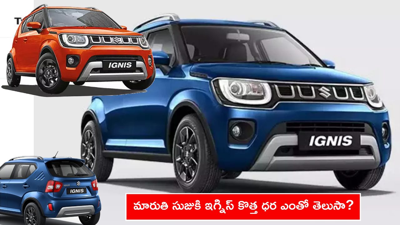 Maruti Suzuki Ignis Price : మారుతి సుజుకి ఇగ్నిస్ కారు ధర పెరిగింది.. అదనపు సేఫ్టీ ఫీచర్లు కూడా.. కొత్త ధర ఎంతో తెలుసా? Maruti Suzuki Ignis Price : మారుతి సుజుకి ఇగ్నిస్ కారు ధర పెరిగింది.. అదనపు సేఫ్టీ ఫీచర్లు కూడా.. కొత్త ధర ఎంతో తెలుసా?