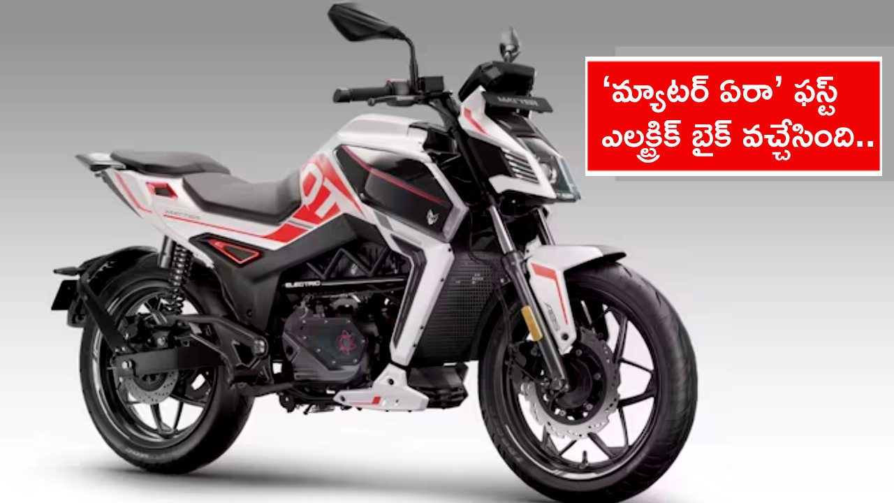 Matter Aera Electric Bike : ‘మ్యాటర్ ఏరా’ ఫస్ట్ ఎలక్ట్రిక్ బైక్ వచ్చేసింది.. ప్రీ-రిజిస్ట్రేషన్ ధరలివే.. ఏ మోడల్ ధర ఎంతంటే? Matter Aera Electric Bike : ‘మ్యాటర్ ఏరా’ ఫస్ట్ ఎలక్ట్రిక్ బైక్ వచ్చేసింది.. ప్రీ-రిజిస్ట్రేషన్ ధరలివే.. ఏ మోడల్ ధర ఎంతంటే?