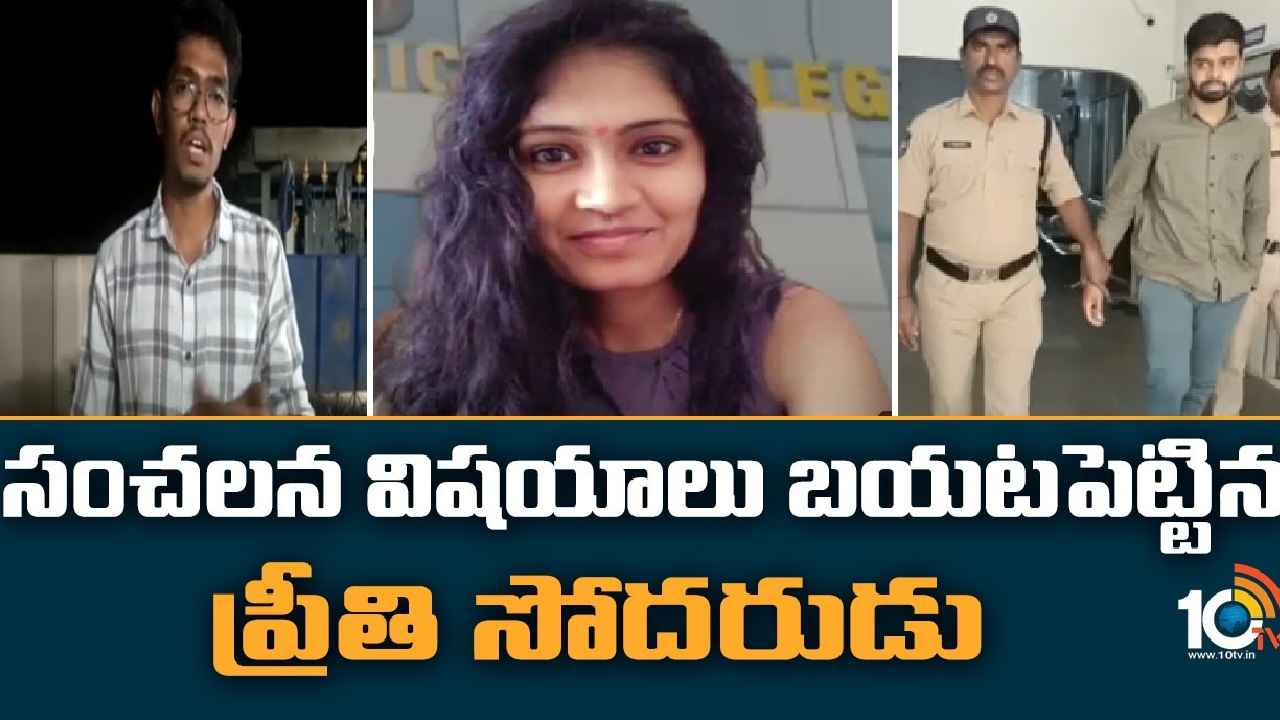 Medico Preethi Case : మెడికో ప్రీతి కేసు.. సంచలన విషయాలు బయటపెట్టిన సోదరుడు Medico Preethi Case : మెడికో ప్రీతి కేసు.. సంచలన విషయాలు బయటపెట్టిన సోదరుడు