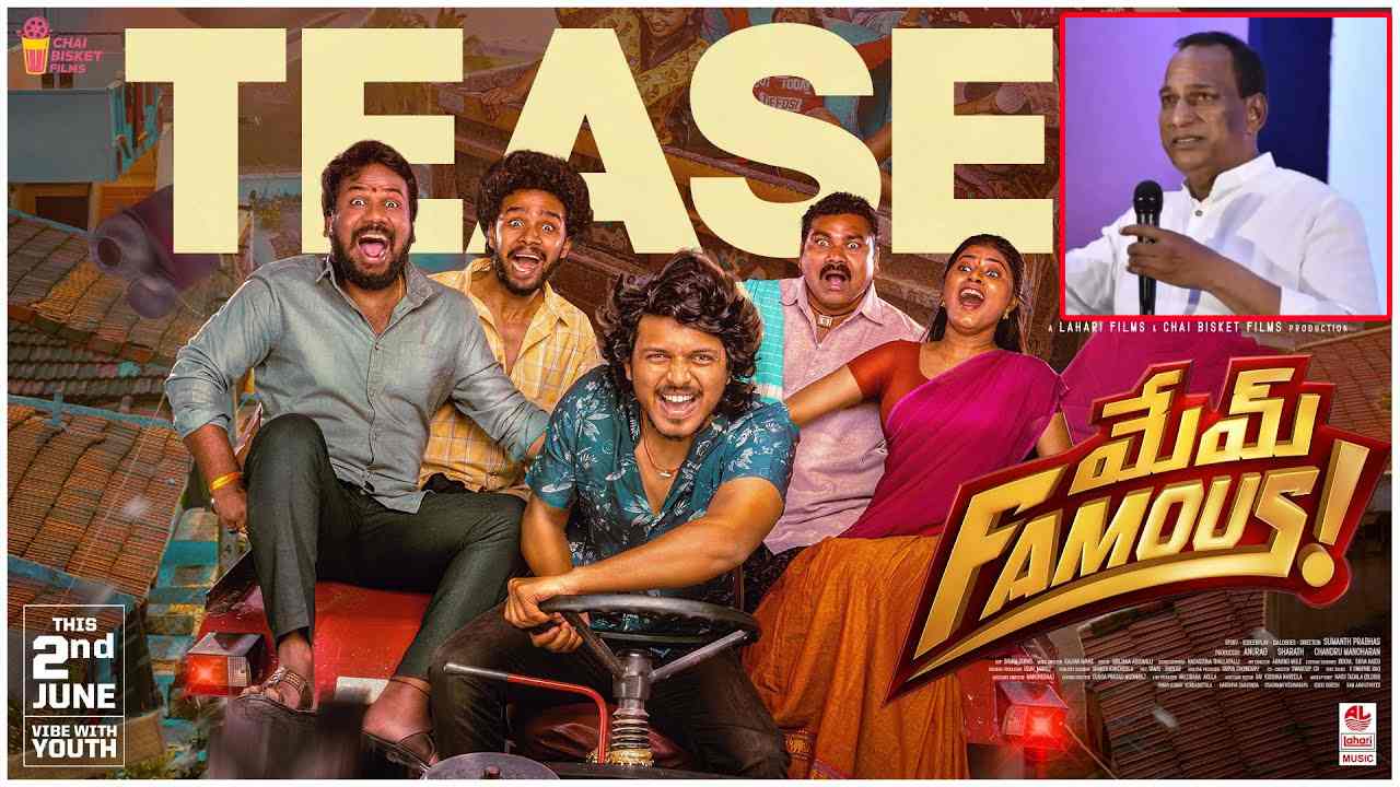 Mem Famous Teaser : ‘మేమ్ ఫేమస్’ టీజర్ రిలీజ్ చేసిన మంత్రి మల్లారెడ్డి.. ఫేమస్ అవ్వాలంటే కొట్టాల్సిందే! Mem Famous Teaser : ‘మేమ్ ఫేమస్’ టీజర్ రిలీజ్ చేసిన మంత్రి మల్లారెడ్డి.. ఫేమస్ అవ్వాలంటే కొట్టాల్సిందే!