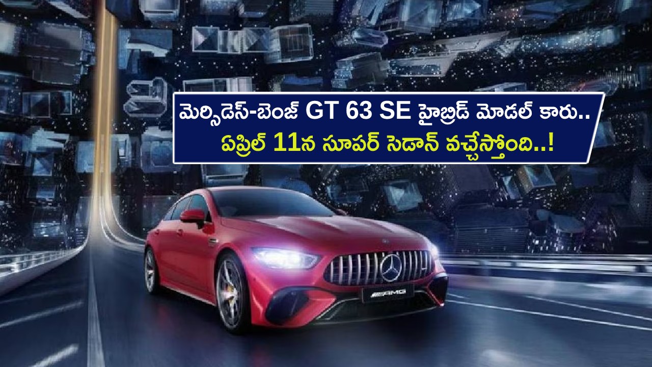Mercedes-AMG GT 63 SE : మెర్సిడెస్-బెంజ్ GT 63 SE హైబ్రిడ్ మోడల్ కారు.. ఏప్రిల్ 11న సూపర్ సెడాన్ వచ్చేస్తోంది..! Mercedes-AMG GT 63 SE : మెర్సిడెస్-బెంజ్ GT 63 SE హైబ్రిడ్ మోడల్ కారు.. ఏప్రిల్ 11న సూపర్ సెడాన్ వచ్చేస్తోంది..!