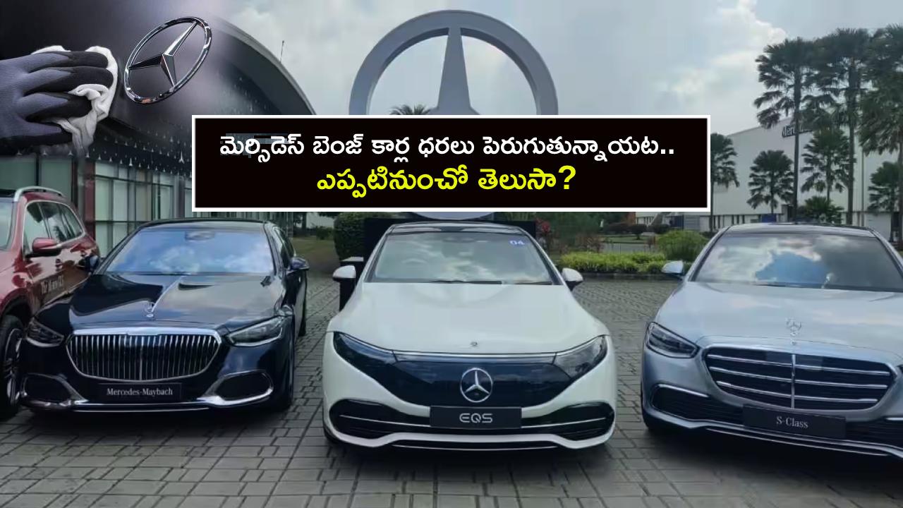 Mercedes Benz Car Prices : పెరగనున్న మెర్సిడెస్ బెంజ్ ఇండియా కార్ల ధరలు, ఎప్పటినుంచో తెలుసా? ఇప్పుడే కొనేసుకోండి! Mercedes Benz Car Prices : పెరగనున్న మెర్సిడెస్ బెంజ్ ఇండియా కార్ల ధరలు, ఎప్పటినుంచో తెలుసా? ఇప్పుడే కొనేసుకోండి!