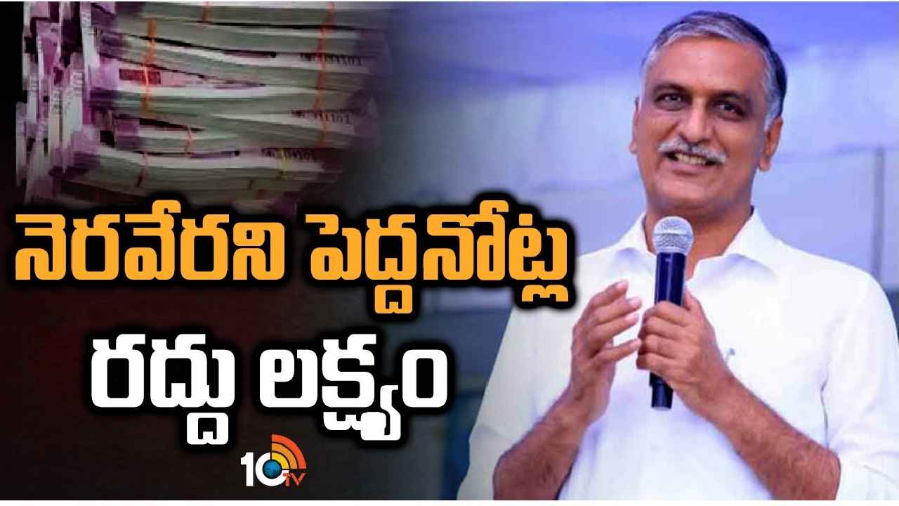 Minister Harish Rao : జీడీపీ పడిపోయింది, అప్పులు పెరిగిపోయాయి- పెద్దనోట్ల రద్దుతో కేంద్రం ఏం సాధించింది?-హరీశ్ రావు Minister Harish Rao : జీడీపీ పడిపోయింది, అప్పులు పెరిగిపోయాయి- పెద్దనోట్ల రద్దుతో కేంద్రం ఏం సాధించింది?-హరీశ్ రావు