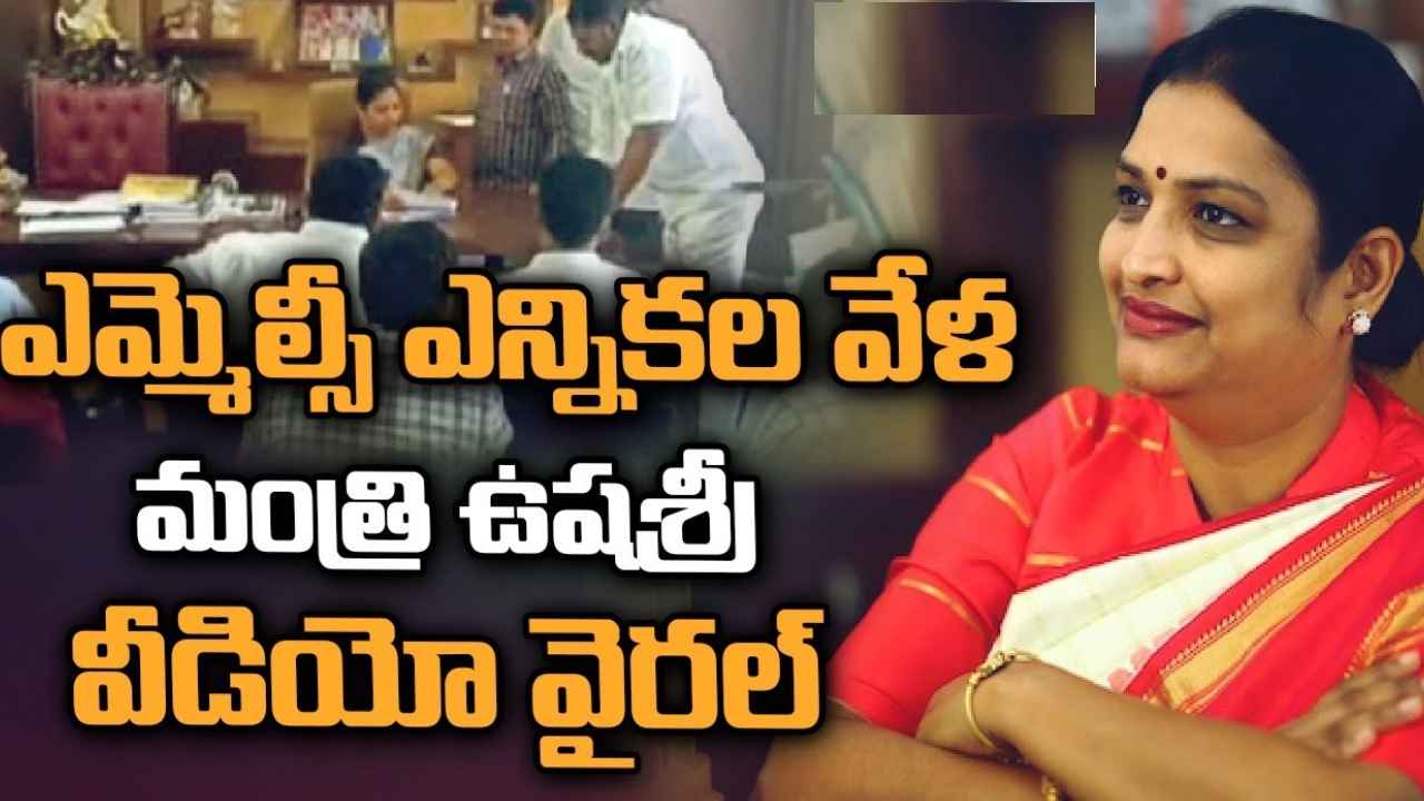Minister Ushashri Charan : ఓటుకు వెయ్యి రూపాయలు.. ఎమ్మెల్సీ ఎన్నికల వేళ మంత్రి ఉషశ్రీ వీడియో వైరల్ Minister Ushashri Charan : ఓటుకు వెయ్యి రూపాయలు.. ఎమ్మెల్సీ ఎన్నికల వేళ మంత్రి ఉషశ్రీ వీడియో వైరల్