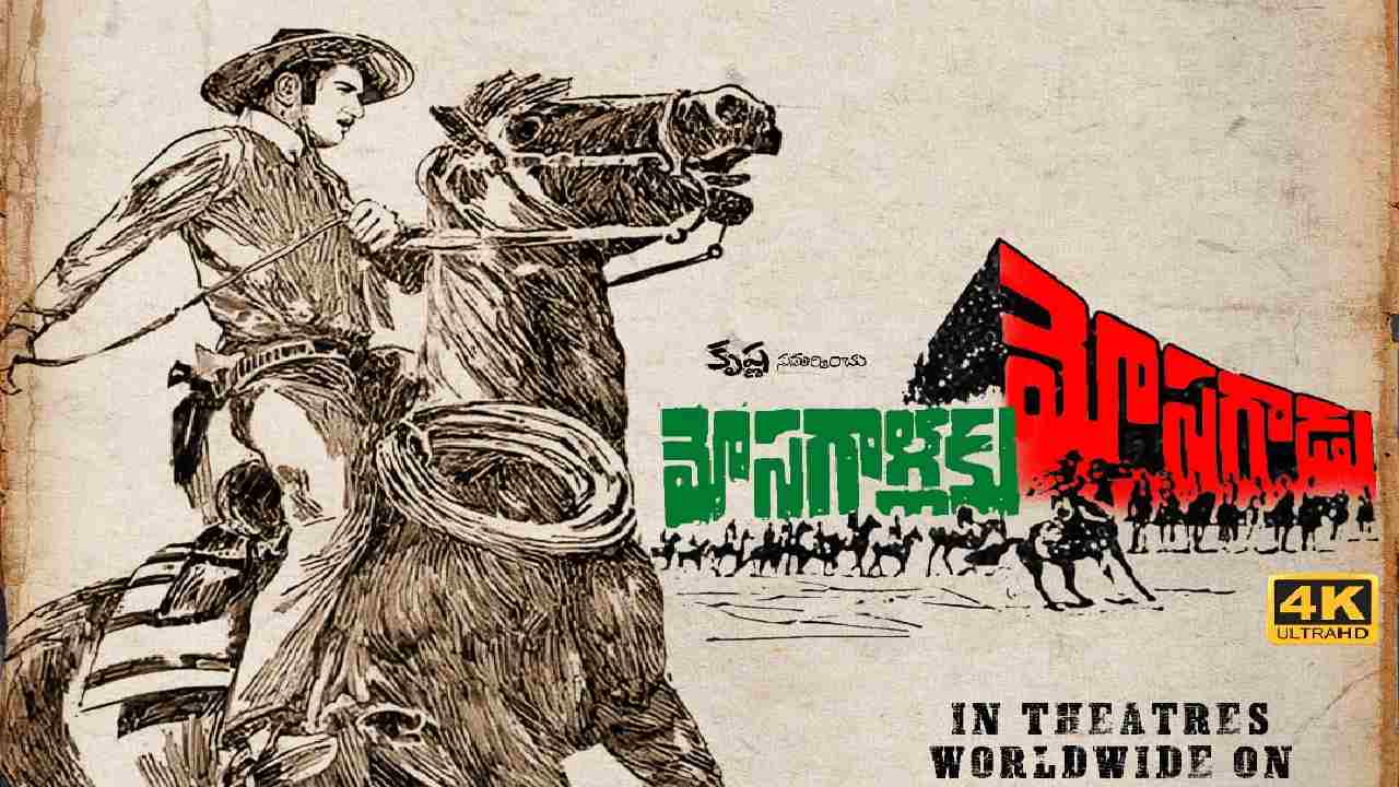 Mosagallaku Mosagadu : మోసగాళ్లకు మోసగాడు వచ్చేస్తున్నాడు.. రీ రిలీజ్కి రంగం సిద్ధం.. Mosagallaku Mosagadu : మోసగాళ్లకు మోసగాడు వచ్చేస్తున్నాడు.. రీ రిలీజ్కి రంగం సిద్ధం..