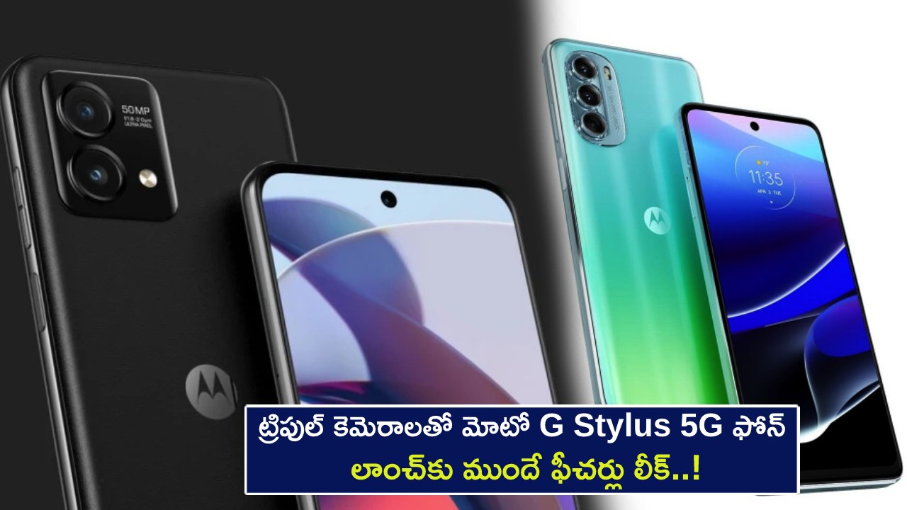 Moto G Stylus 5G : ట్రిపుల్ కెమెరాలతో మోటో G Stylus 5G ఫోన్ వస్తోంది.. లాంచ్కు ముందే ఫీచర్లు లీక్..! Moto G Stylus 5G : ట్రిపుల్ కెమెరాలతో మోటో G Stylus 5G ఫోన్ వస్తోంది.. లాంచ్కు ముందే ఫీచర్లు లీక్..!