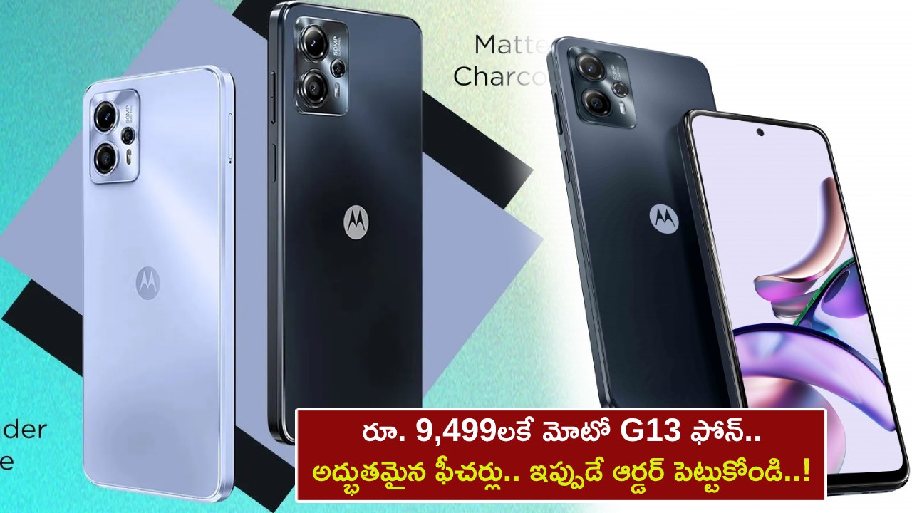 Moto G13 Launch in India : ఈ మోటో G13 ఫోన్ కేవలం రూ. 9,499 మాత్రమే.. అద్భుతమైన ఫీచర్లు.. ఇప్పుడే ఆర్డర్ పెట్టుకోండి..! Moto G13 Launch in India : ఈ మోటో G13 ఫోన్ కేవలం రూ. 9,499 మాత్రమే.. అద్భుతమైన ఫీచర్లు.. ఇప్పుడే ఆర్డర్ పెట్టుకోండి..!