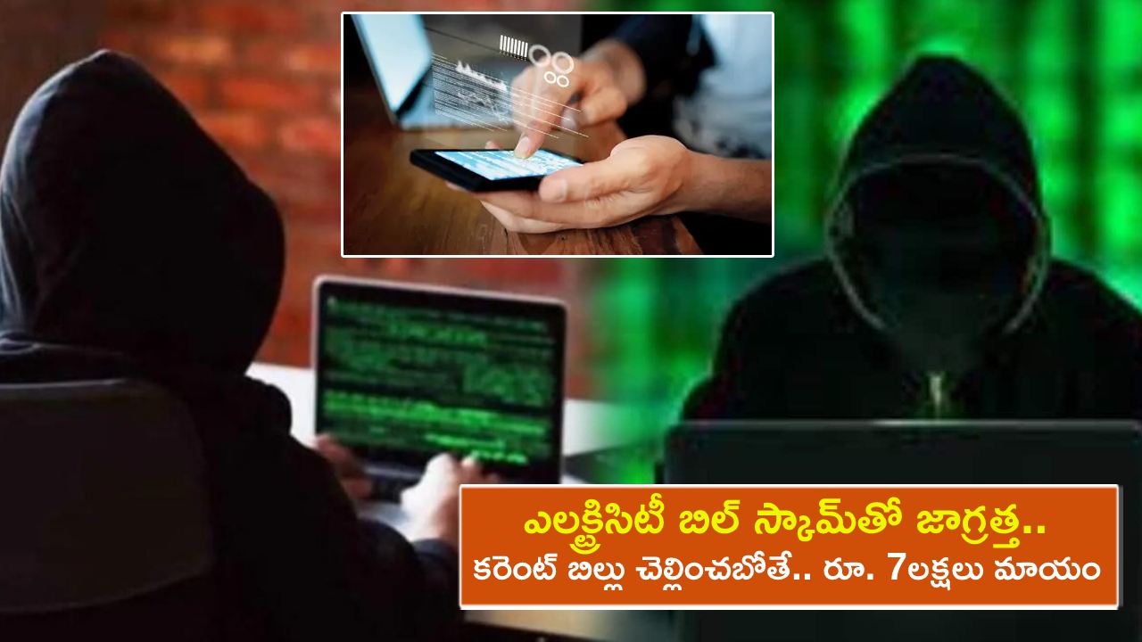 Electricity Bill Scam : ఎలక్ట్రిసిటీ బిల్ స్కామ్తో జాగ్రత్త.. ఆన్లైన్లో కరెంట్ బిల్లు చెల్లించబోయి.. రూ. 7లక్షలు కోల్పోయిన ముంబై మహిళ.. అసలేం జరిగిందంటే? Electricity Bill Scam : ఎలక్ట్రిసిటీ బిల్ స్కామ్తో జాగ్రత్త.. ఆన్లైన్లో కరెంట్ బిల్లు చెల్లించబోయి.. రూ. 7లక్షలు కోల్పోయిన ముంబై మహిళ.. అసలేం జరిగిందంటే?