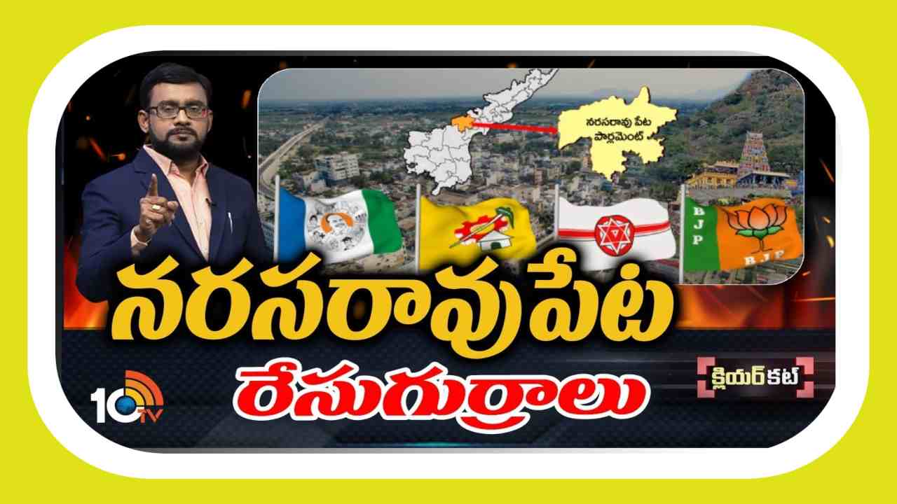 Narasaraopet Lok Sabha constituency : పౌరుషాల పురిటిగడ్డ పల్నాడులో వేడెక్కుతున్న రాజకీయం.. అభ్యర్ధులను మార్చేపనిలో అధికార వైసీపీ, వ్యూహాలు సిద్ధం చేసుకుంటున్న టిడీపీ Narasaraopet Lok Sabha constituency : పౌరుషాల పురిటిగడ్డ పల్నాడులో వేడెక్కుతున్న రాజకీయం.. అభ్యర్ధులను మార్చేపనిలో అధికార వైసీపీ, వ్యూహాలు సిద్ధం చేసుకుంటున్న టిడీపీ