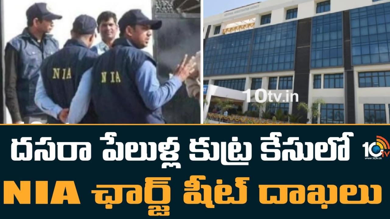 Dussehra Blasts Conspiracy : దసరా పేలుళ్ల కుట్ర కేసు.. ముగ్గురు లష్కరే తొయిబా ఉగ్రవాదులపై ఎన్ఐఏ చార్జిషీట్ Dussehra Blasts Conspiracy : దసరా పేలుళ్ల కుట్ర కేసు.. ముగ్గురు లష్కరే తొయిబా ఉగ్రవాదులపై ఎన్ఐఏ చార్జిషీట్