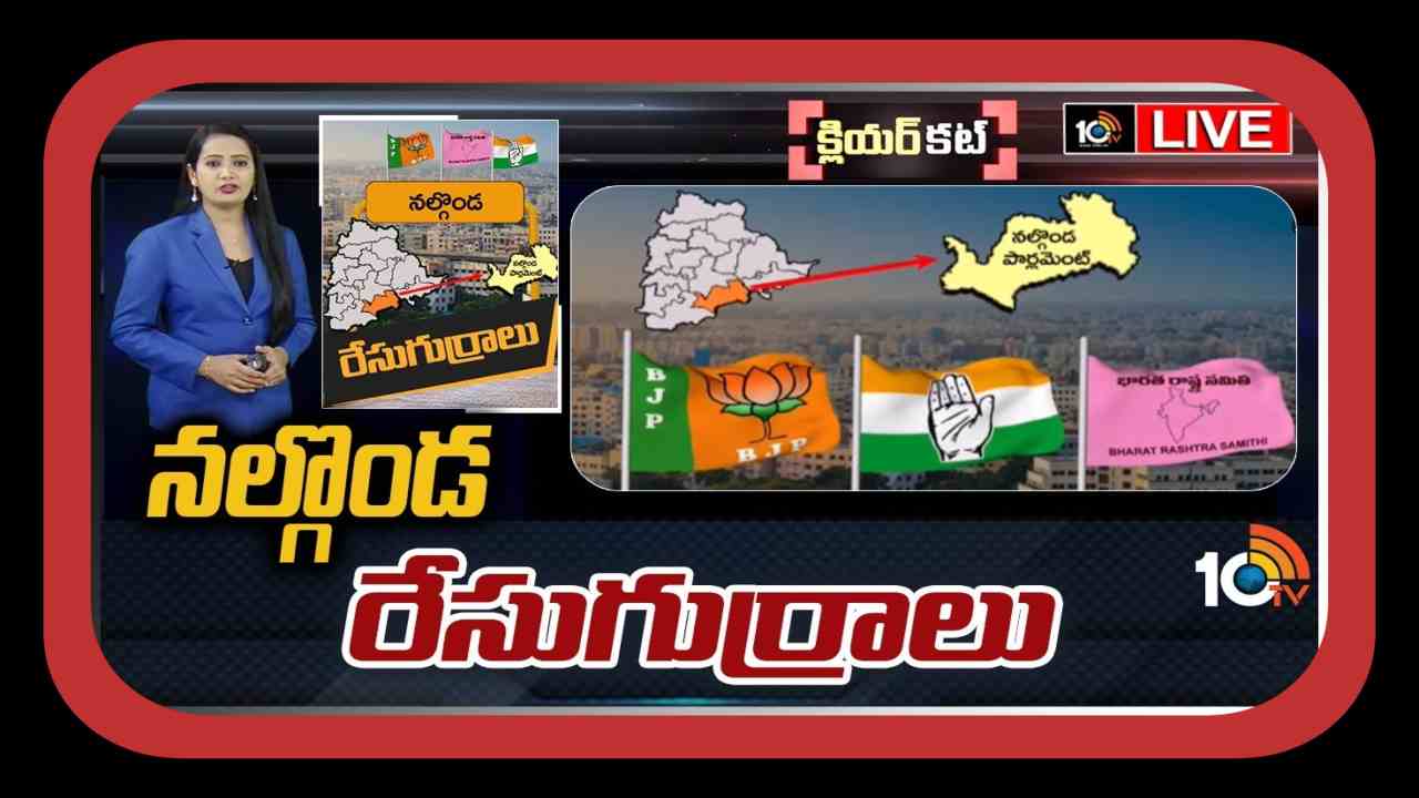 Nalgonda Lok Sabha Constituency : వచ్చే ఎన్నికల్లో నల్గొండలో సత్తా చాటాలని కాంగ్రెస్ పావులు…. ఎంపీ సీటుతో పాటు అసెంబ్లీ స్థానాలను క్లీన్స్వీప్ చేయాలని బీఆర్ఎస్ టార్గెట్ Nalgonda Lok Sabha Constituency : వచ్చే ఎన్నికల్లో నల్గొండలో సత్తా చాటాలని కాంగ్రెస్ పావులు…. ఎంపీ సీటుతో పాటు అసెంబ్లీ స్థానాలను క్లీన్స్వీప్ చేయాలని బీఆర్ఎస్ టార్గెట్