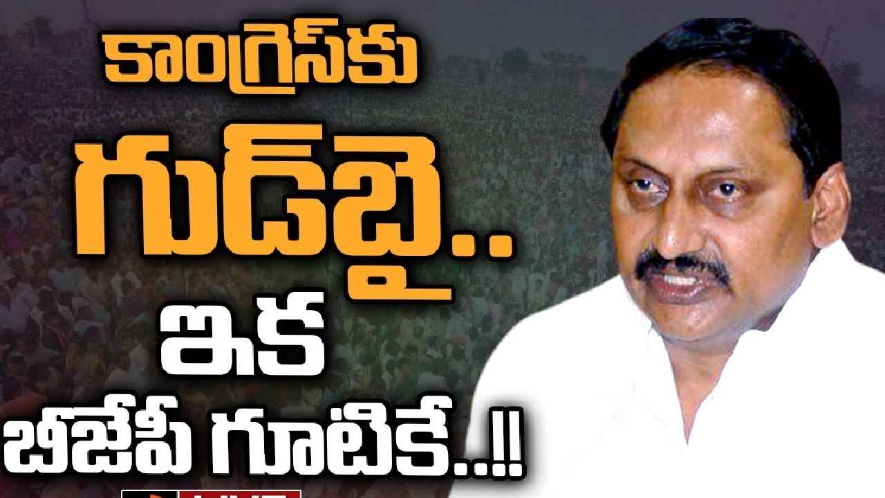 Nallari Kiran Kumar Reddy : కాంగ్రెస్కి మాజీ ముఖ్యమంత్రి రాజీనామా, త్వరలో బీజేపీలోకి..! Nallari Kiran Kumar Reddy : కాంగ్రెస్కి మాజీ ముఖ్యమంత్రి రాజీనామా, త్వరలో బీజేపీలోకి..!