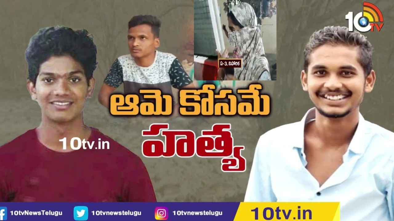 Naveen Case : ఆమె కోసమే హత్య.. ఎట్టకేలకు నోరు విప్పిన హరి, నవీన్ మర్డర్ కేసులో సంచలన విషయాలు Naveen Case : ఆమె కోసమే హత్య.. ఎట్టకేలకు నోరు విప్పిన హరి, నవీన్ మర్డర్ కేసులో సంచలన విషయాలు