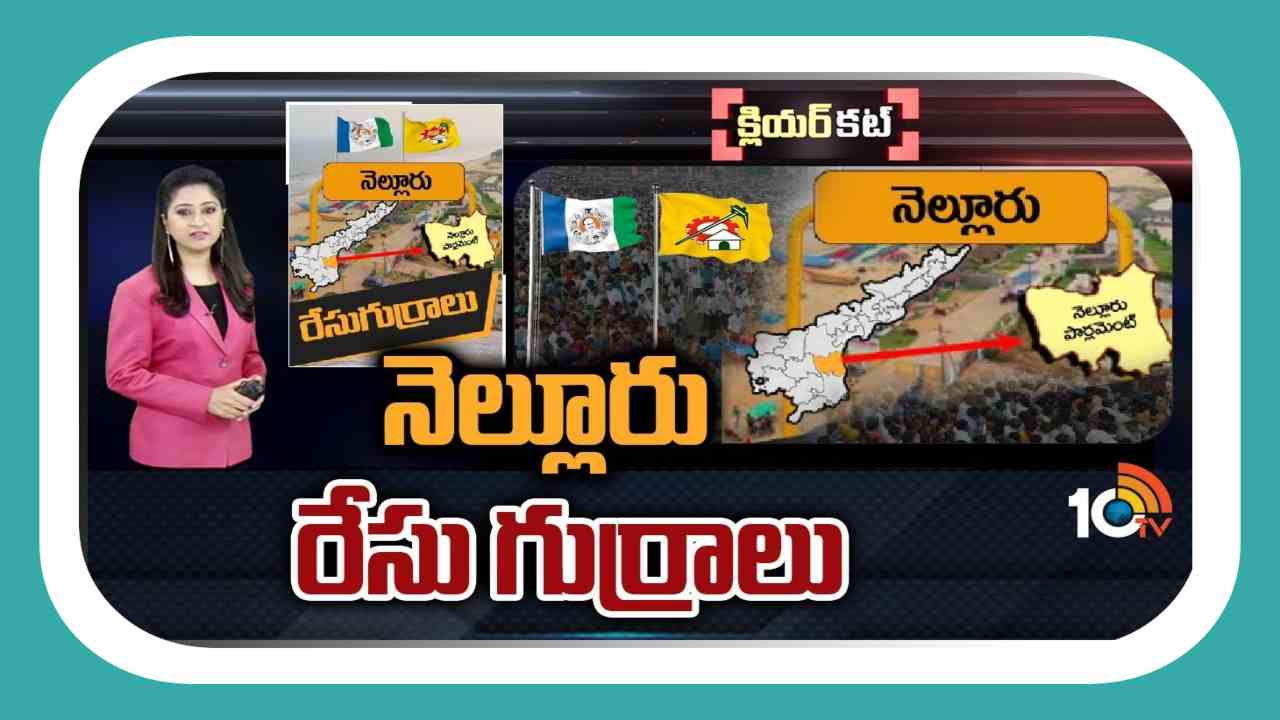 Nellore Lok Sabha Constituency : సింహపురిలో వైసీపీ పట్టు నిలుపుకుంటుందా ? నెల్లూరు టీడీపీలో కనిపిస్తున్న కొత్త జోష్ Nellore Lok Sabha Constituency : సింహపురిలో వైసీపీ పట్టు నిలుపుకుంటుందా ? నెల్లూరు టీడీపీలో కనిపిస్తున్న కొత్త జోష్