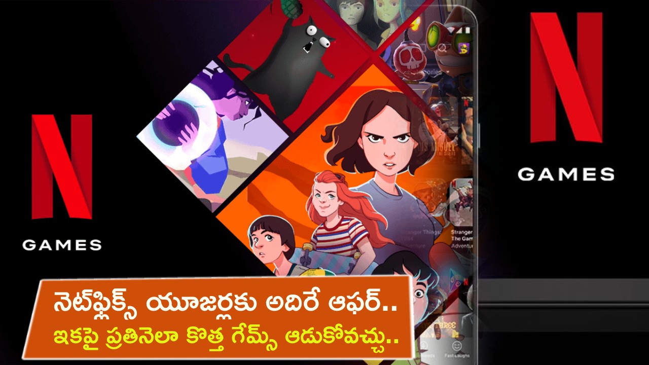 Netflix Gaming Plans : నెట్ఫ్లిక్స్ యూజర్లకు అదిరే ఆఫర్.. ఇకపై ప్రతినెలా కొత్త గేమ్స్ ఆడుకోవచ్చు.. కొత్త గేమింగ్ ప్లాన్లు ఇవే..! Netflix Gaming Plans : నెట్ఫ్లిక్స్ యూజర్లకు అదిరే ఆఫర్.. ఇకపై ప్రతినెలా కొత్త గేమ్స్ ఆడుకోవచ్చు.. కొత్త గేమింగ్ ప్లాన్లు ఇవే..!