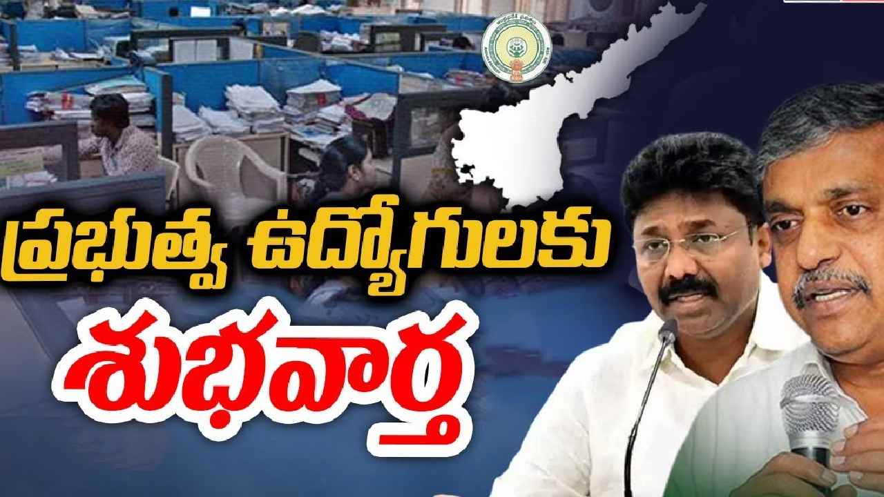 AP Government: 31లోగా బకాయిలన్నీ క్లియర్ అవుతాయి: కేబినెట్ సబ్ కమిటీ భేటీ తర్వాత ఏపీ సర్కారు ప్రకటన AP Government: 31లోగా బకాయిలన్నీ క్లియర్ అవుతాయి: కేబినెట్ సబ్ కమిటీ భేటీ తర్వాత ఏపీ సర్కారు ప్రకటన