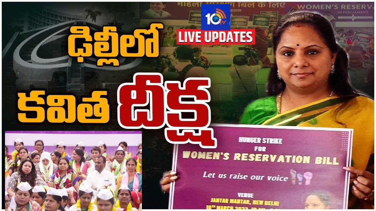 K.Kavitha hunger strike LiveUpdates In Telugu: కవిత దీక్ష విరమణ.. మహిళా రిజర్వేషన్లను సమర్థిస్తూ పలువురు సంతకాలు K.Kavitha hunger strike LiveUpdates In Telugu: కవిత దీక్ష విరమణ.. మహిళా రిజర్వేషన్లను సమర్థిస్తూ పలువురు సంతకాలు